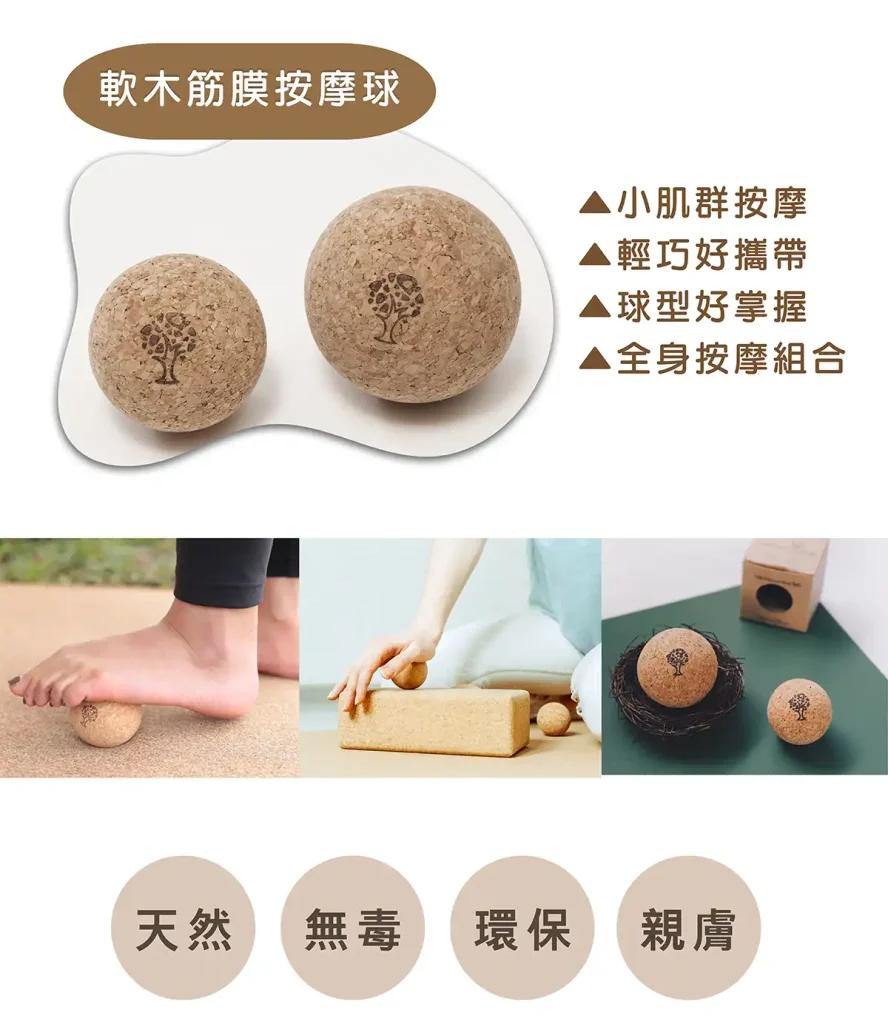 軟木筋膜按摩球